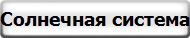 Солнечная система