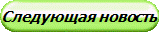 Следующая новость