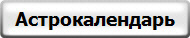 Астрокалендарь
