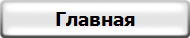 Главная