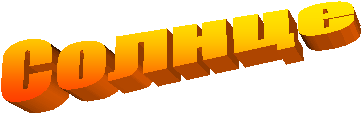Солнце